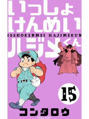 cover image of いっしょけんめいハジメくん　15